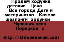 Продам ходунки детские › Цена ­ 500 - Все города Дети и материнство » Качели, шезлонги, ходунки   . Чувашия респ.,Порецкое. с.